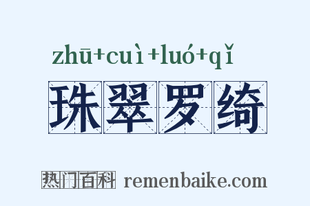 珠翠罗绮是什么意思的图片
